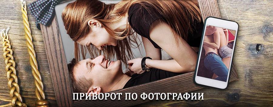 Сильный приворот по фотографии | Красково