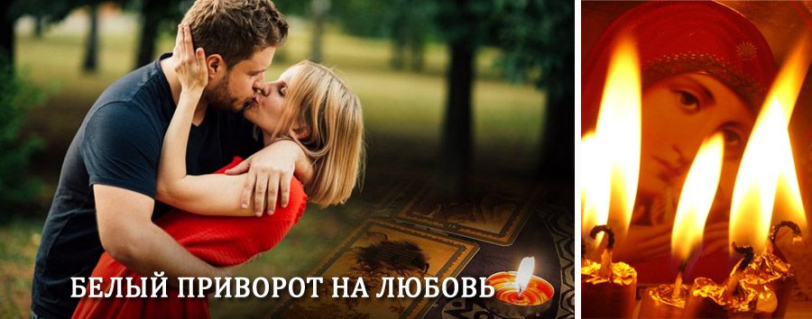 Приворот в домашних условиях на мужчину в Красково