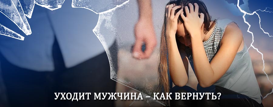 Как вернуть мужа в семью – действенный способ от гадалки в Красково
