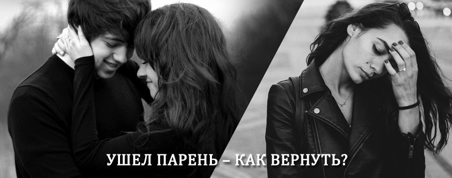 Как вернуть парня после расставания – действенный приворот от гадалки в Красково